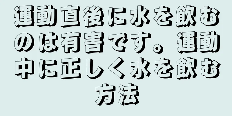 運動直後に水を飲むのは有害です。運動中に正しく水を飲む方法