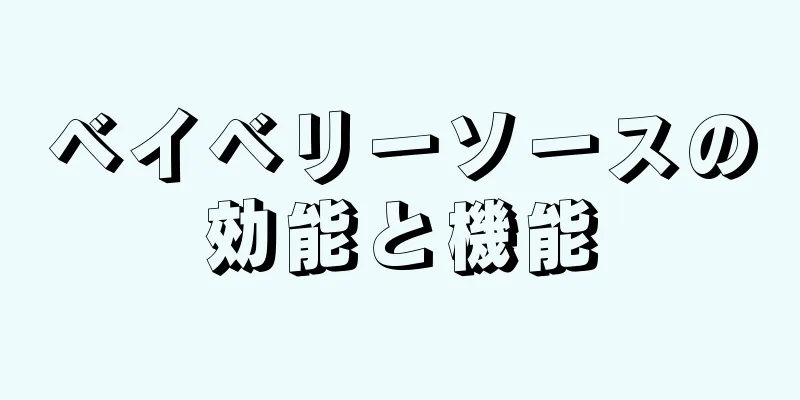 ベイベリーソースの効能と機能