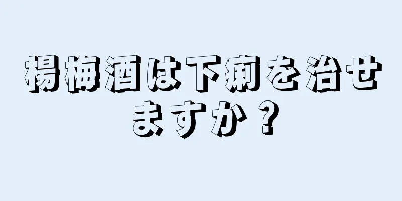 楊梅酒は下痢を治せますか？