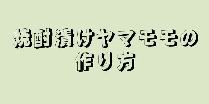 焼酎漬けヤマモモの作り方