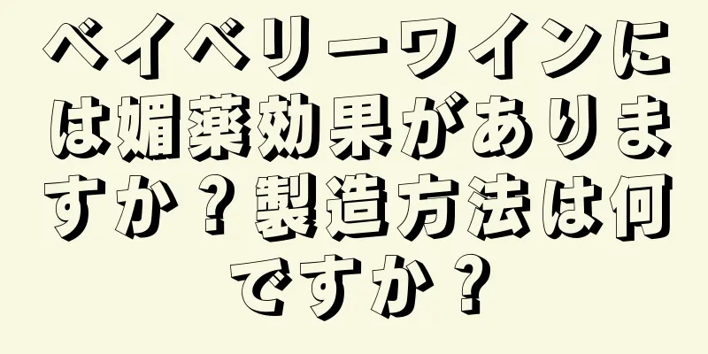 ベイベリーワインには媚薬効果がありますか？製造方法は何ですか？