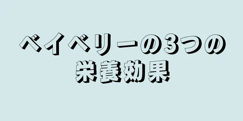 ベイベリーの3つの栄養効果