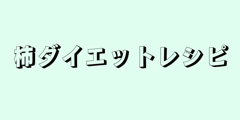 柿ダイエットレシピ