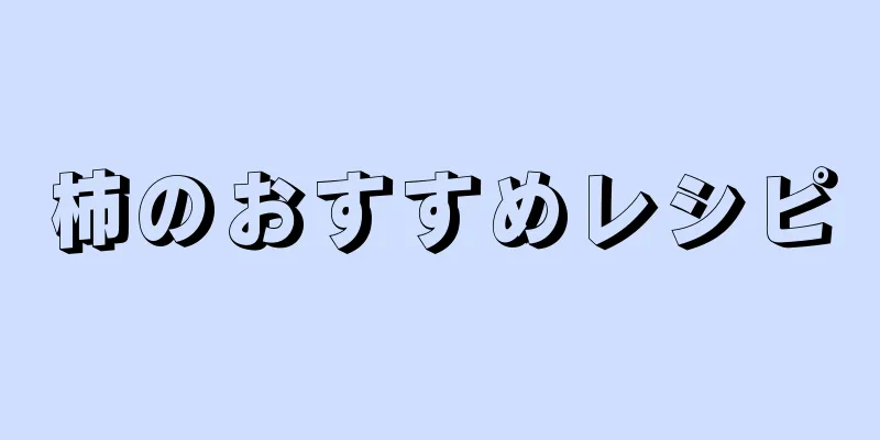 柿のおすすめレシピ