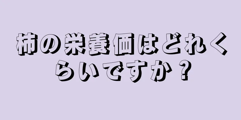 柿の栄養価はどれくらいですか？