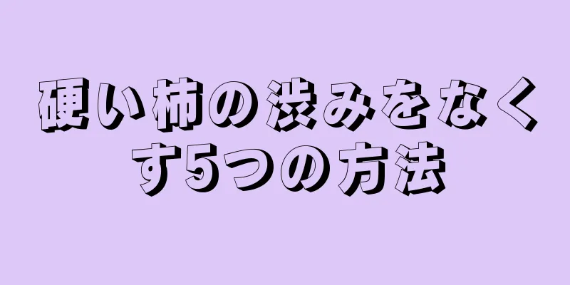 硬い柿の渋みをなくす5つの方法