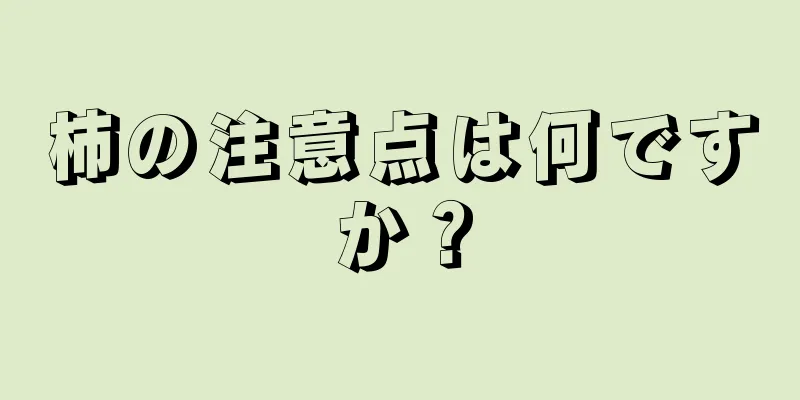 柿の注意点は何ですか？