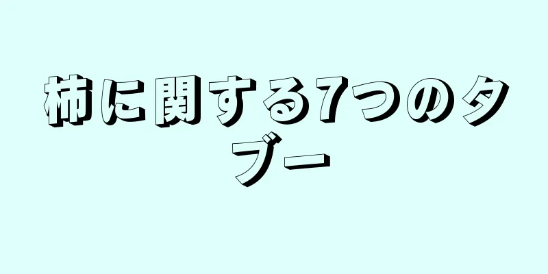 柿に関する7つのタブー