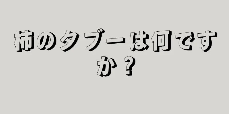 柿のタブーは何ですか？