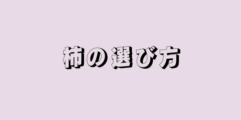 柿の選び方