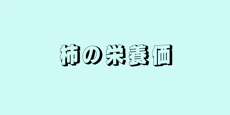 柿の栄養価