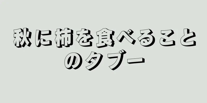 秋に柿を食べることのタブー