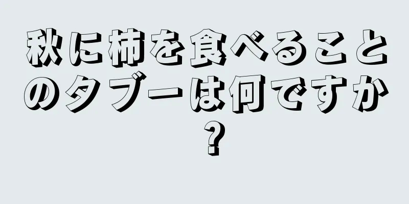 秋に柿を食べることのタブーは何ですか？