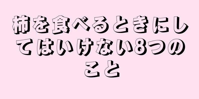 柿を食べるときにしてはいけない8つのこと