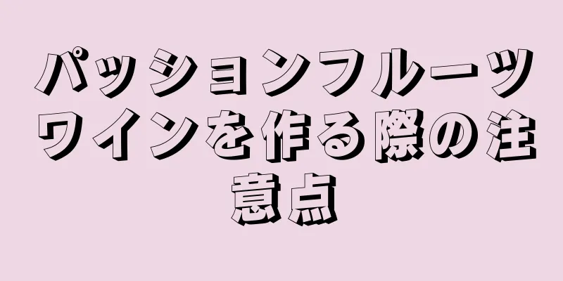 パッションフルーツワインを作る際の注意点