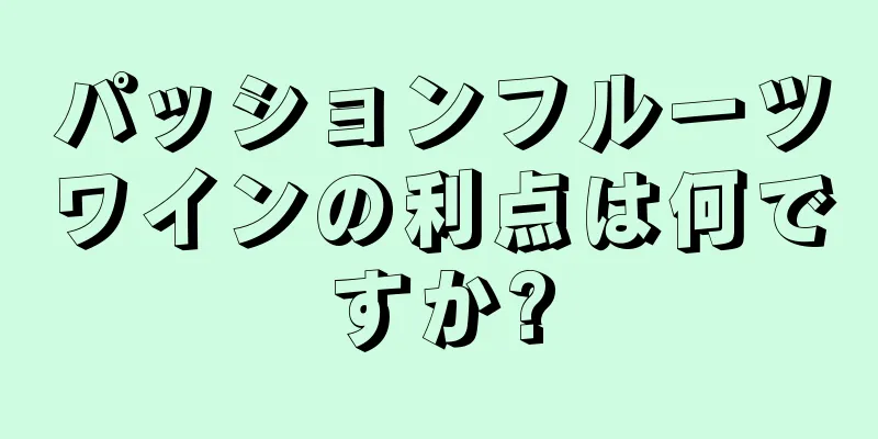 パッションフルーツワインの利点は何ですか?