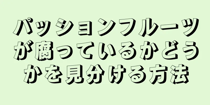 パッションフルーツが腐っているかどうかを見分ける方法