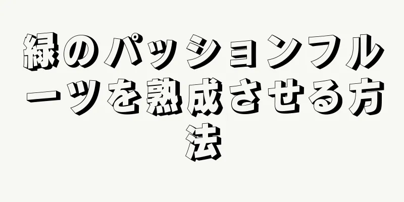 緑のパッションフルーツを熟成させる方法