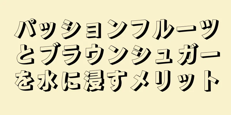 パッションフルーツとブラウンシュガーを水に浸すメリット