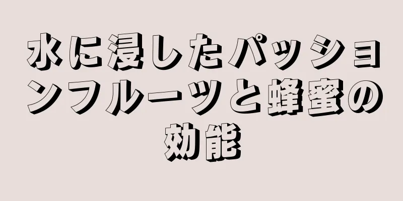 水に浸したパッションフルーツと蜂蜜の効能