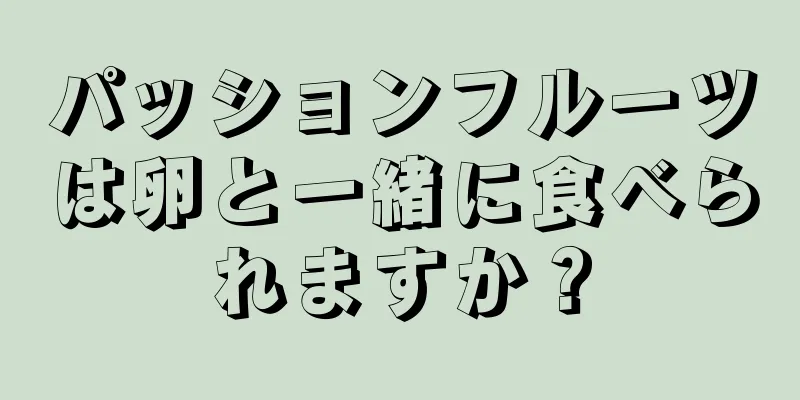 パッションフルーツは卵と一緒に食べられますか？