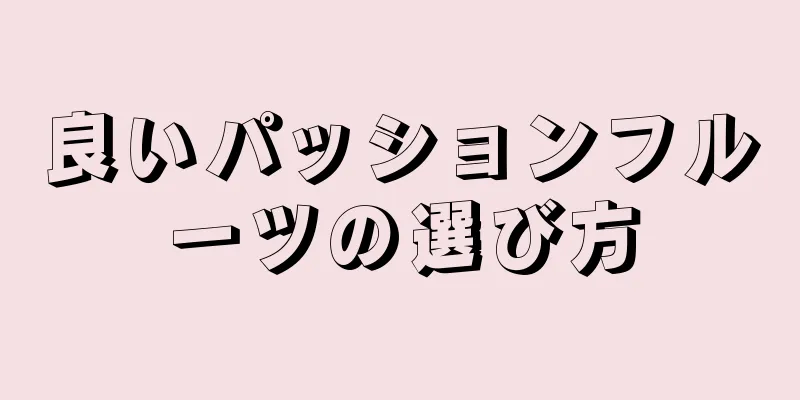 良いパッションフルーツの選び方