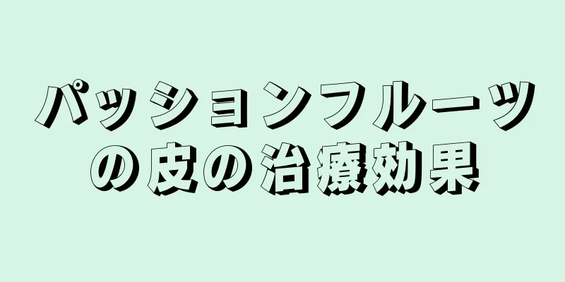 パッションフルーツの皮の治療効果