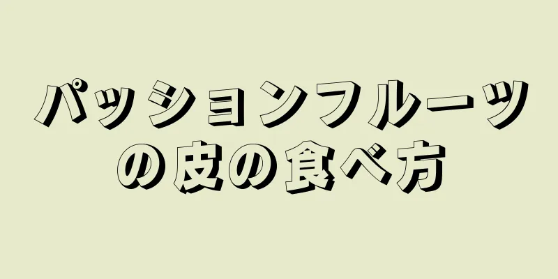 パッションフルーツの皮の食べ方