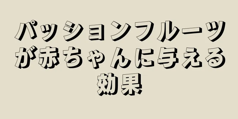 パッションフルーツが赤ちゃんに与える効果