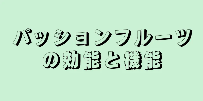 パッションフルーツの効能と機能