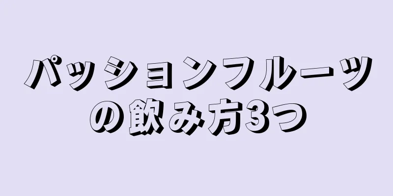 パッションフルーツの飲み方3つ