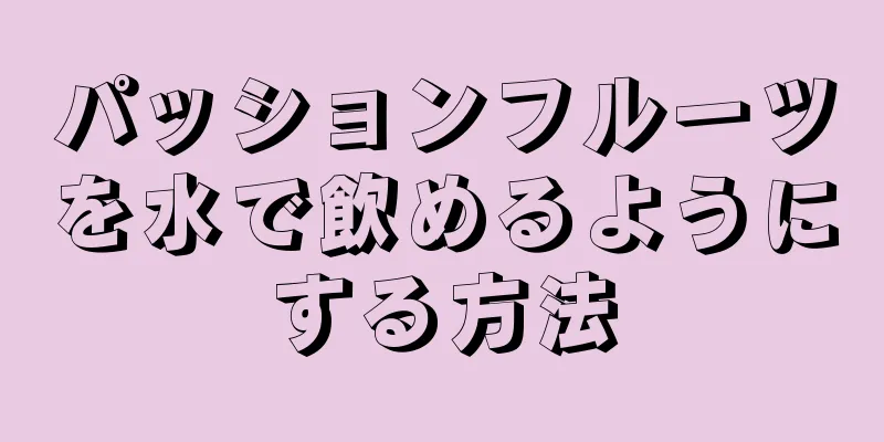 パッションフルーツを水で飲めるようにする方法