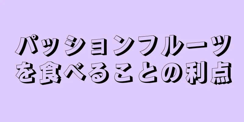 パッションフルーツを食べることの利点