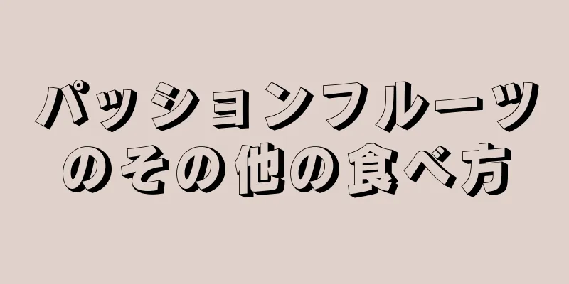 パッションフルーツのその他の食べ方