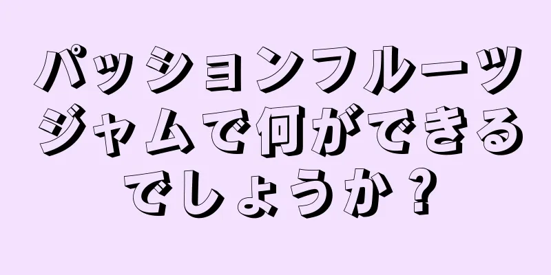 パッションフルーツジャムで何ができるでしょうか？