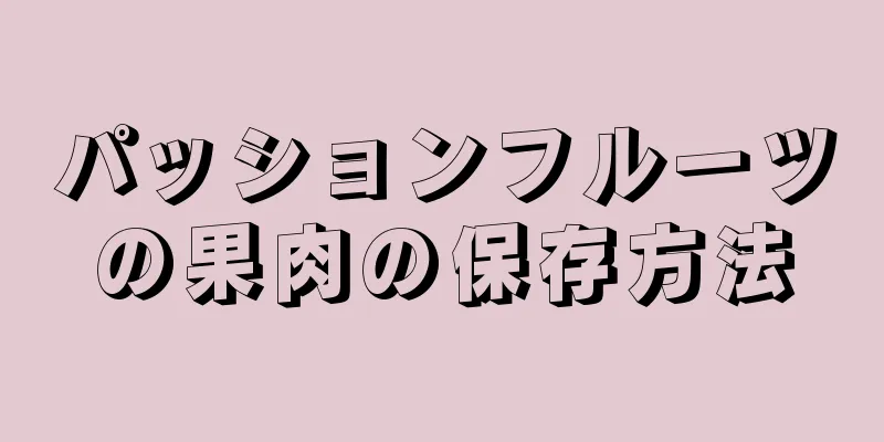 パッションフルーツの果肉の保存方法