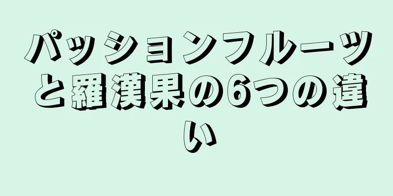 パッションフルーツと羅漢果の6つの違い