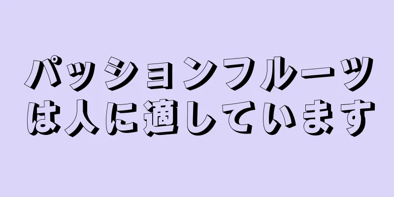 パッションフルーツは人に適しています