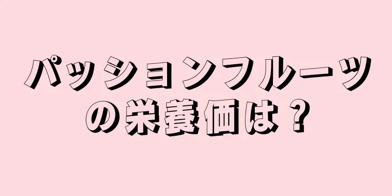 パッションフルーツの栄養価は？