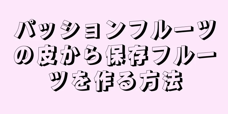 パッションフルーツの皮から保存フルーツを作る方法