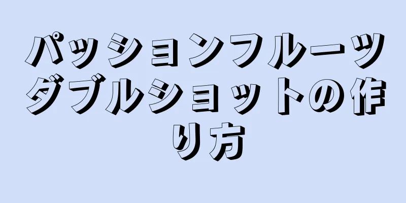 パッションフルーツダブルショットの作り方