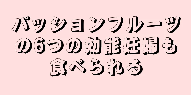 パッションフルーツの6つの効能妊婦も食べられる