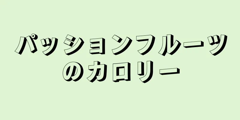 パッションフルーツのカロリー