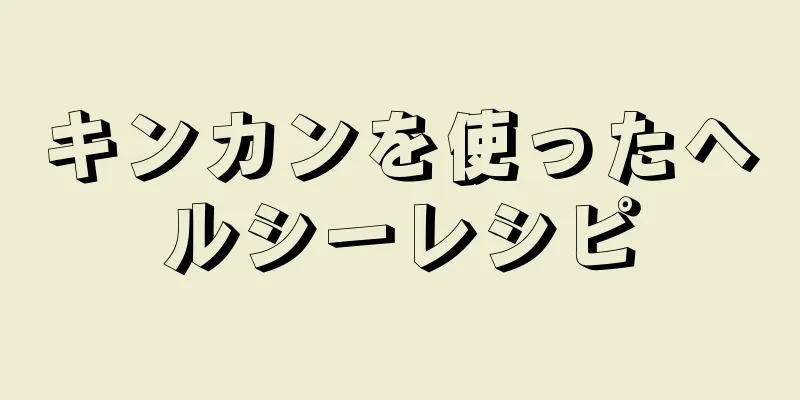 キンカンを使ったヘルシーレシピ