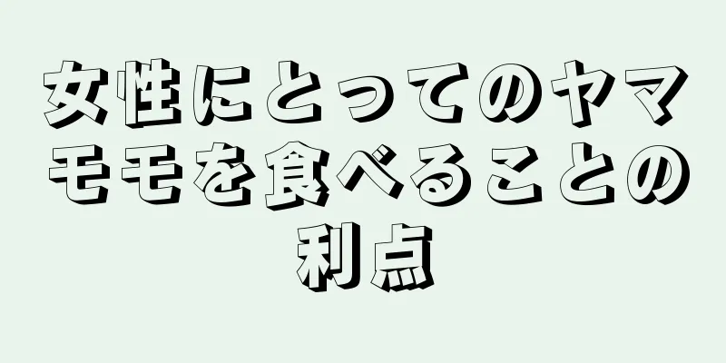 女性にとってのヤマモモを食べることの利点