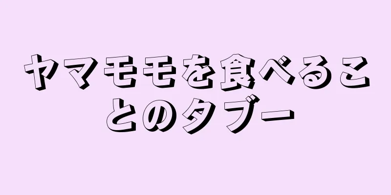 ヤマモモを食べることのタブー