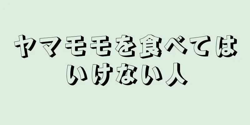 ヤマモモを食べてはいけない人