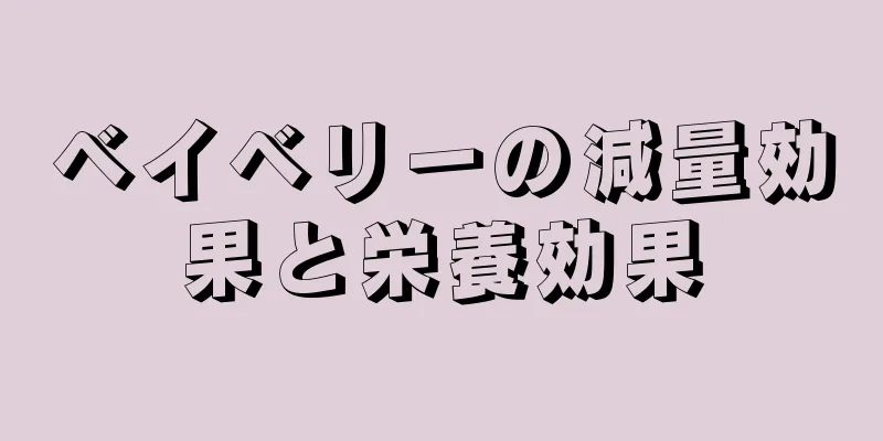 ベイベリーの減量効果と栄養効果