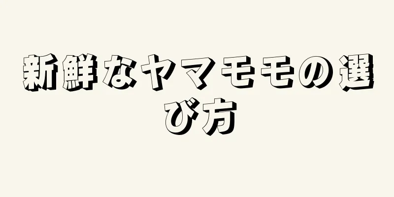 新鮮なヤマモモの選び方