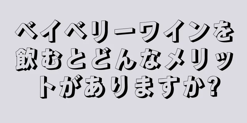 ベイベリーワインを飲むとどんなメリットがありますか?